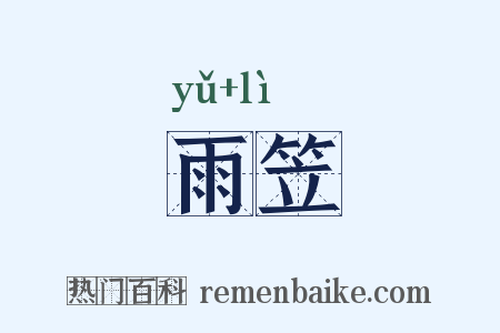雨笠是什么意思的图片